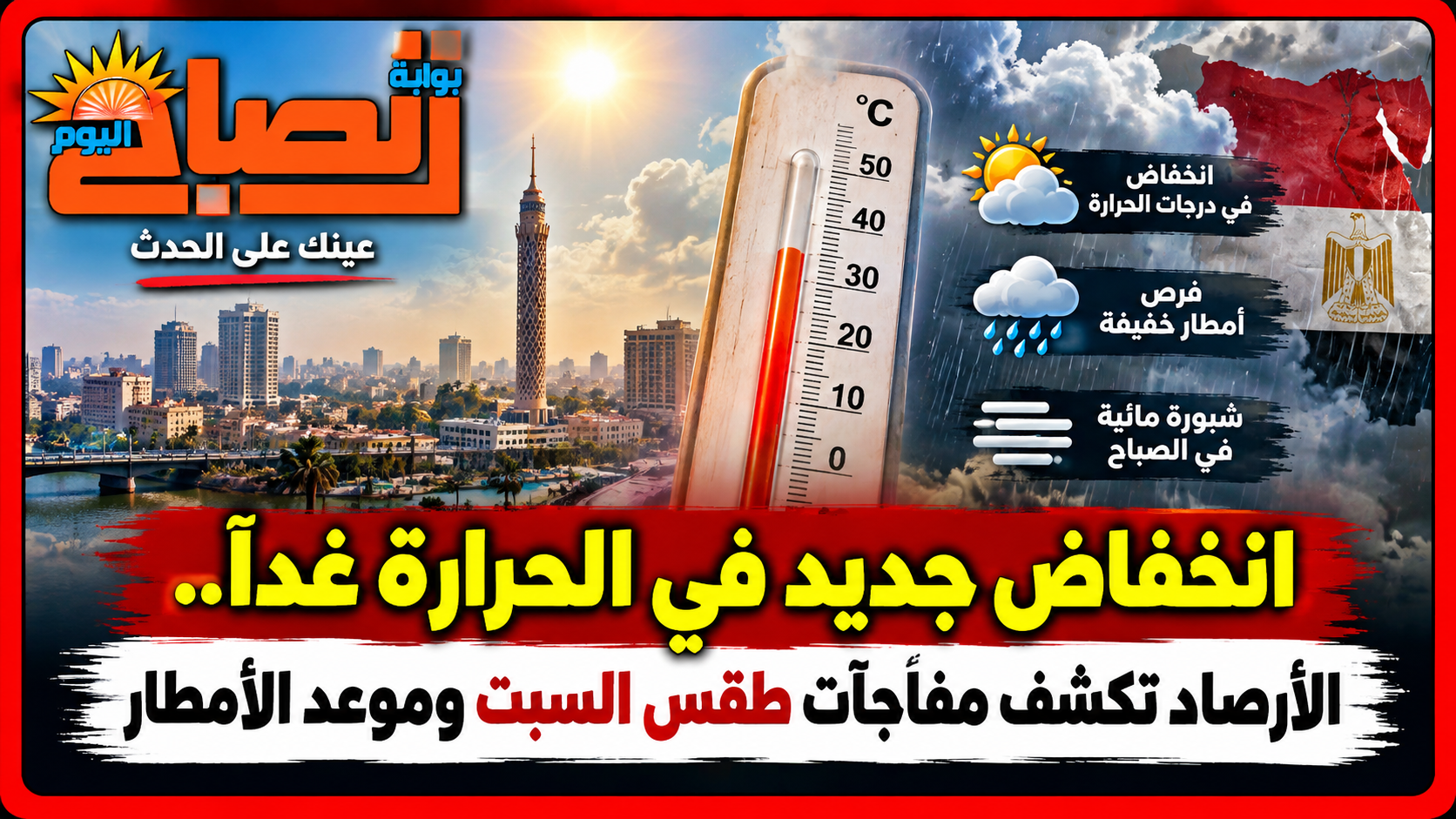 من 28 إلى 41 درجة.. خريطة طقس السبت تكشف انقسامًا كبيرًا بين شمال وجنوب مصر
